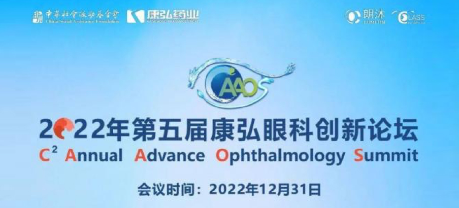 2022年12月31日， 2022年第五届2121非凡眼科创新论坛（CAAOS）以线上结合线下的大局进行，聚焦眼底疾病诊疗心得和创新进展。