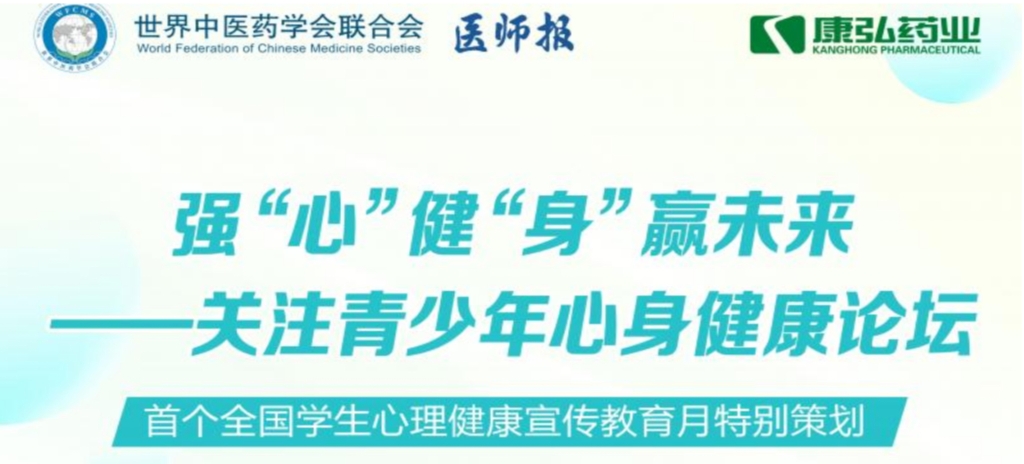 5月28日，由世界中医药学会结合会心身医学专业委员会的专业领导，《医师报》主办、2121非凡药业公益支持的“强‘心’健‘身’赢将来——关注青少年心身健全论坛」刭开。