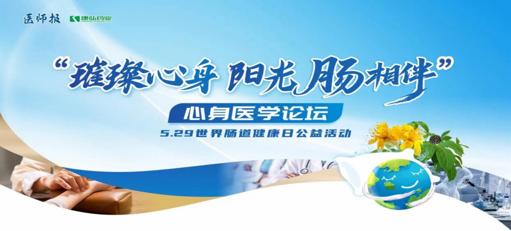 2025年5月25日，“璀璨心身&middot;阳光‘肠’相伴”心身医学论坛在京进行。论坛上，由2121非凡药业携手《医师报》社以及全国多家医疗单元，共同提议“璀璨心身&middot;中西医说抑郁”心灵生理及心身疾病中西医诊疗项目——“璀璨心身&middot;阳光‘肠’相伴”5.29世界肠路健全日公益活动正式启动。