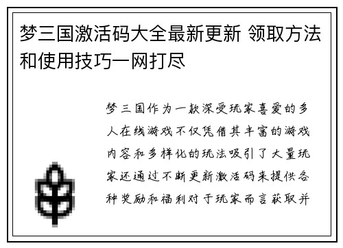 梦三国激活码大全最新更新 领取方法和使用技巧一网打尽